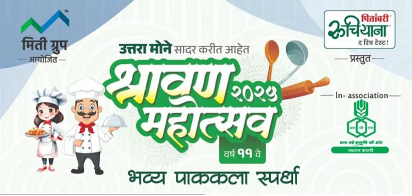 Adarsh Swarajya | श्रावण महोत्सवाची भव्य पाककला स्पर्धा