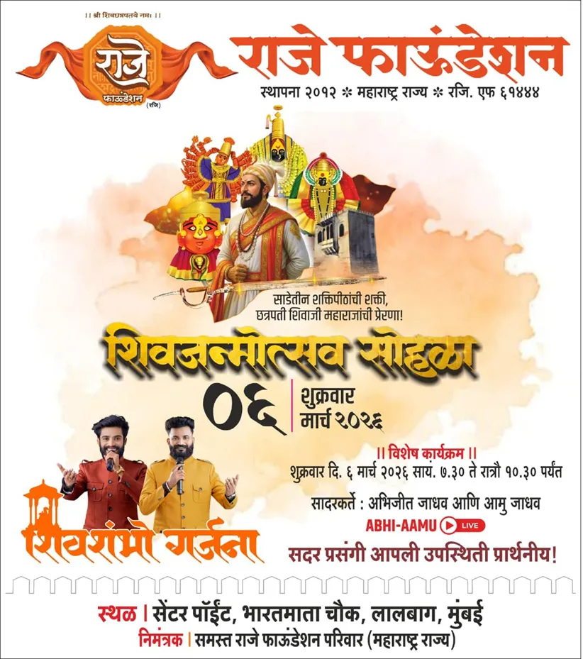 Adarsh Swarajya | राजे फाउंडेशनतर्फे शिवजयंती सोहळ्याचे आयोजन; सामाजिक...