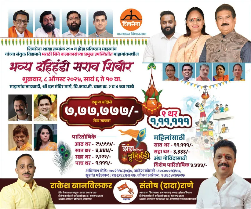 Adarsh Swarajya | माझगाव मध्ये शिवसेनेचे भव्य दहीहंडी सराव शिबिर!