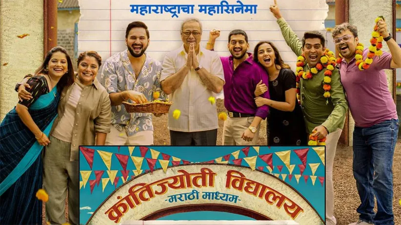 Adarsh Swarajya | ‘क्रांतिज्योती विद्यालय ‘ सुपरहीट, पहिल्याच आठवड्यात...