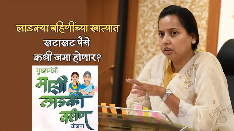Adarsh Swarajya | लाडक्या बहिणींच्या खात्यात खटाखट पैसे कधी जमा होणार?...