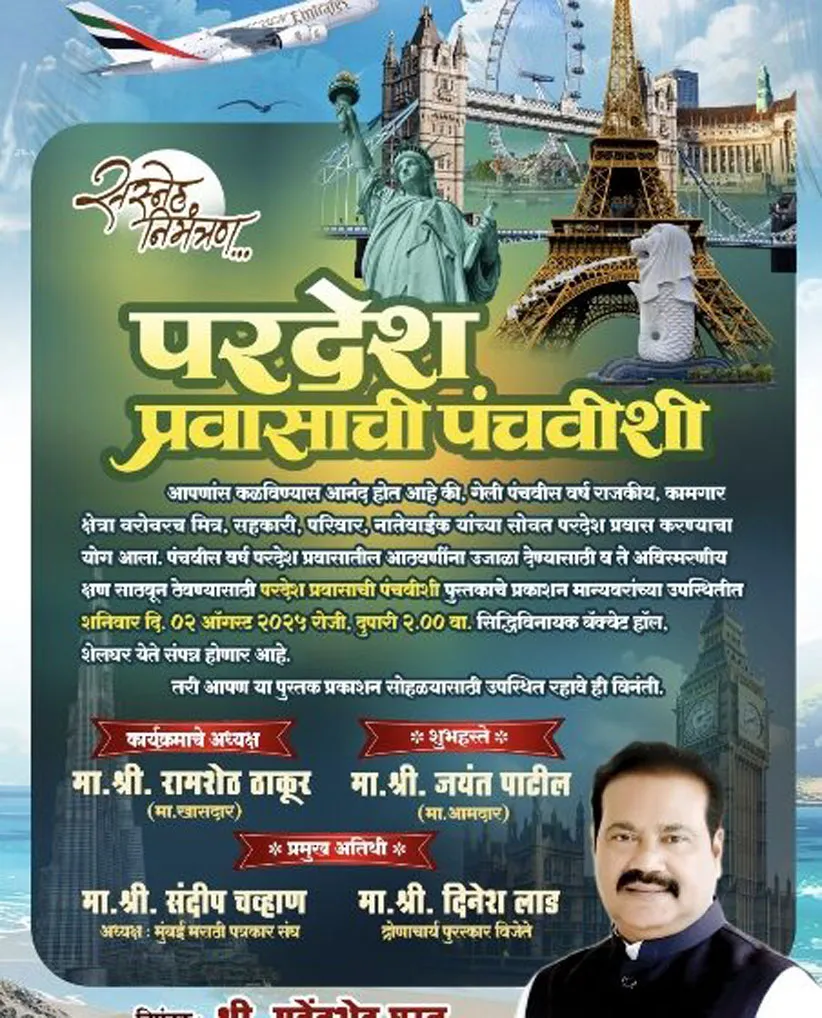 Adarsh Swarajya | आज परदेश प्रवासाची पंचवीशी पुस्तकाचे प्रकाशन