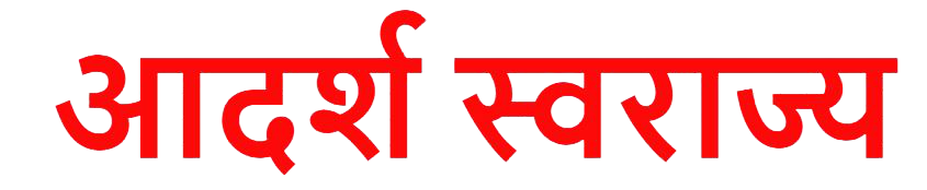 Adarsh Swarajya | सामान्य ग्राहकांना प्रीपेड स्मार्ट मीटर नाहीत